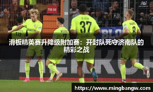 滑板精英赛升降级附加赛：开封队死守济南队的精彩之战