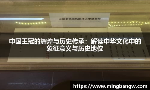 中国王冠的辉煌与历史传承：解读中华文化中的象征意义与历史地位