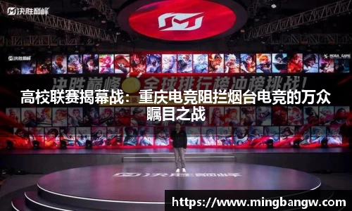 高校联赛揭幕战：重庆电竞阻拦烟台电竞的万众瞩目之战