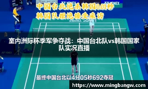 室内洲际杯季军争夺战：中国台北队vs韩国国家队实况直播