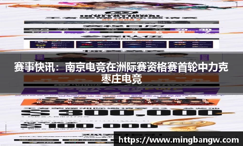 赛事快讯：南京电竞在洲际赛资格赛首轮中力克枣庄电竞