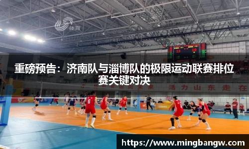 重磅预告：济南队与淄博队的极限运动联赛排位赛关键对决