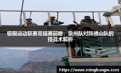 极限运动联赛常规赛前瞻：泉州队对阵佛山队的技战术解析