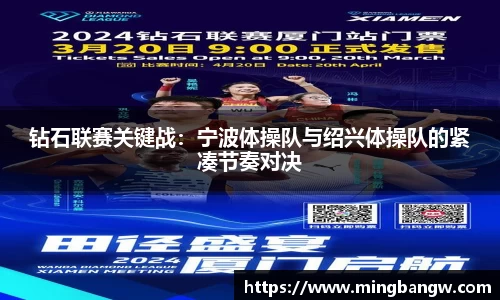 钻石联赛关键战：宁波体操队与绍兴体操队的紧凑节奏对决