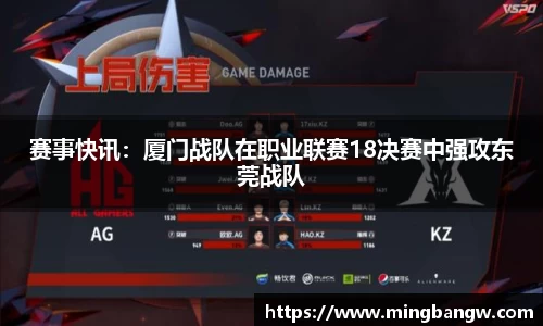 赛事快讯：厦门战队在职业联赛18决赛中强攻东莞战队