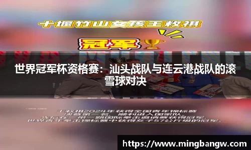 世界冠军杯资格赛：汕头战队与连云港战队的滚雪球对决