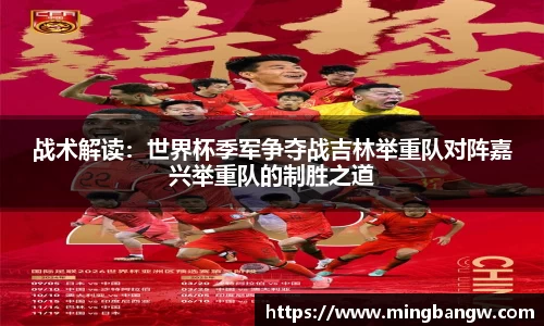 战术解读：世界杯季军争夺战吉林举重队对阵嘉兴举重队的制胜之道