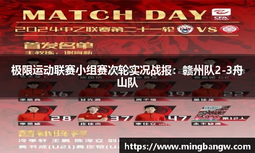 极限运动联赛小组赛次轮实况战报：赣州队2-3舟山队