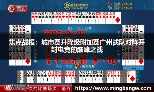 焦点战报：城市赛升降级附加赛广州战队对阵开封电竞的巅峰之战