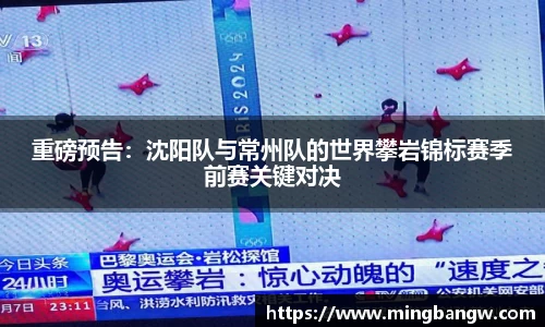 重磅预告：沈阳队与常州队的世界攀岩锦标赛季前赛关键对决