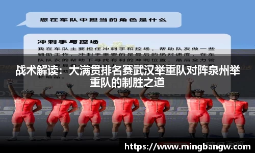 战术解读：大满贯排名赛武汉举重队对阵泉州举重队的制胜之道