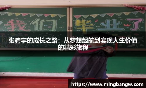 张骋宇的成长之路：从梦想起航到实现人生价值的精彩旅程