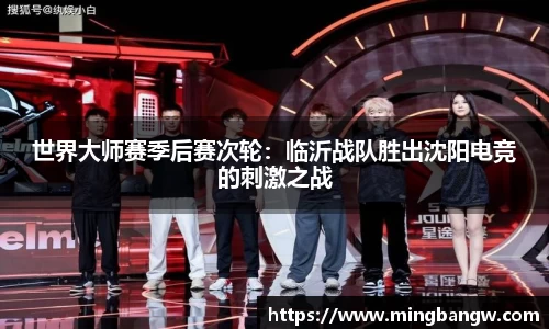 世界大师赛季后赛次轮：临沂战队胜出沈阳电竞的刺激之战