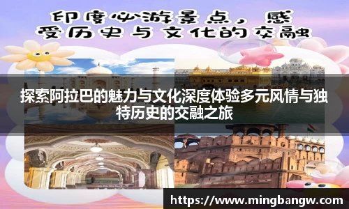 探索阿拉巴的魅力与文化深度体验多元风情与独特历史的交融之旅