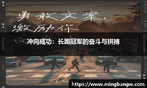 冲向成功：长跑冠军的奋斗与拼搏