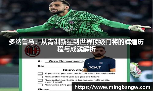 多纳鲁马：从青训新星到世界顶级门将的辉煌历程与成就解析