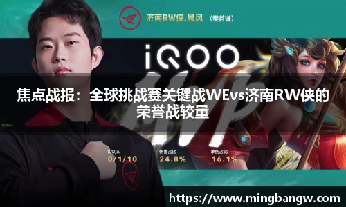 焦点战报：全球挑战赛关键战WEvs济南RW侠的荣誉战较量