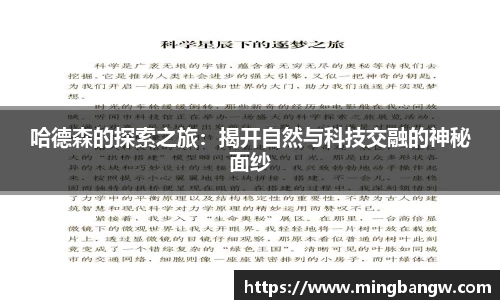 哈德森的探索之旅：揭开自然与科技交融的神秘面纱