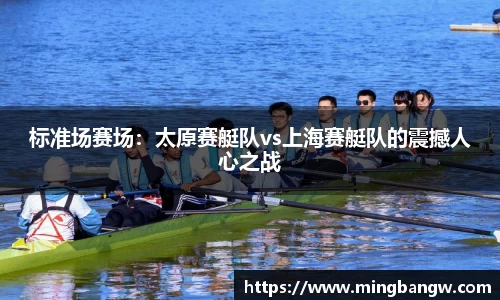 标准场赛场：太原赛艇队vs上海赛艇队的震撼人心之战