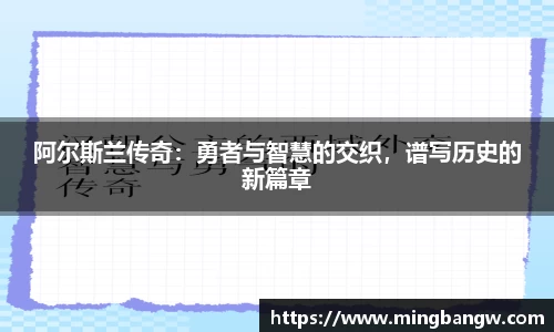 阿尔斯兰传奇：勇者与智慧的交织，谱写历史的新篇章