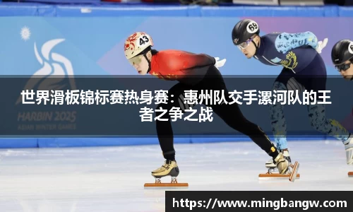 世界滑板锦标赛热身赛：惠州队交手漯河队的王者之争之战
