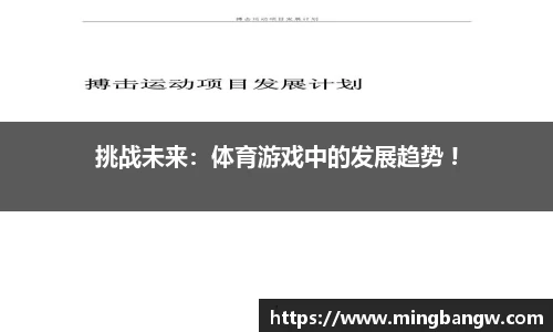 挑战未来：体育游戏中的发展趋势 !