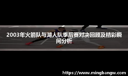 2003年火箭队与湖人队季后赛对决回顾及精彩瞬间分析