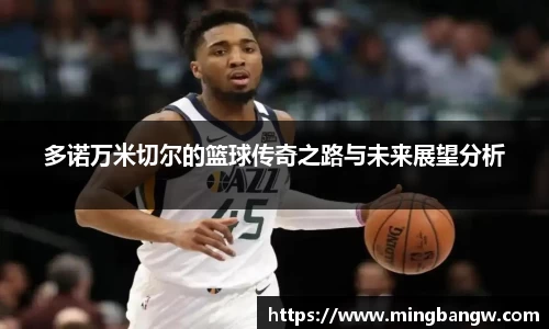 多诺万米切尔的篮球传奇之路与未来展望分析