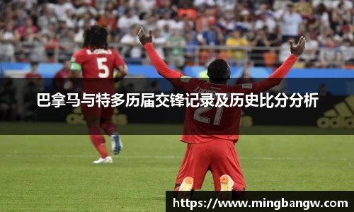巴拿马与特多历届交锋记录及历史比分分析