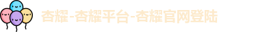 杏耀